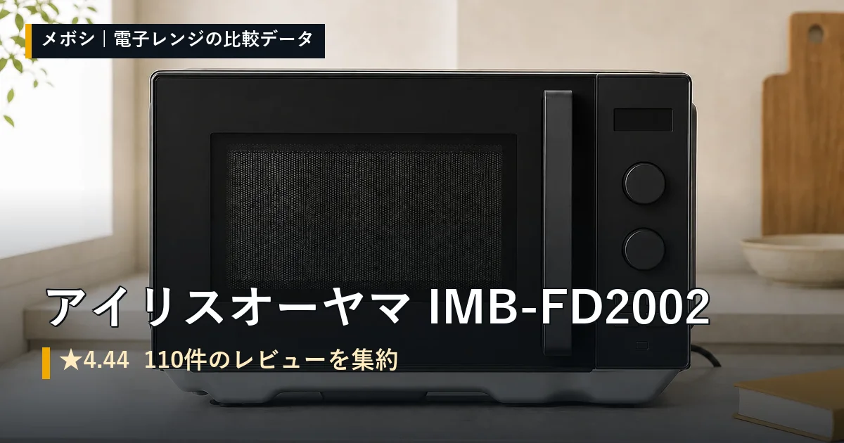 アイリスオーヤマ IMB-FD2002のレビューデータまとめ