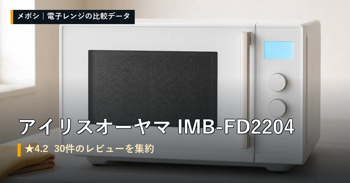 アイリスオーヤマ IMB-FD2204のレビューデータまとめ