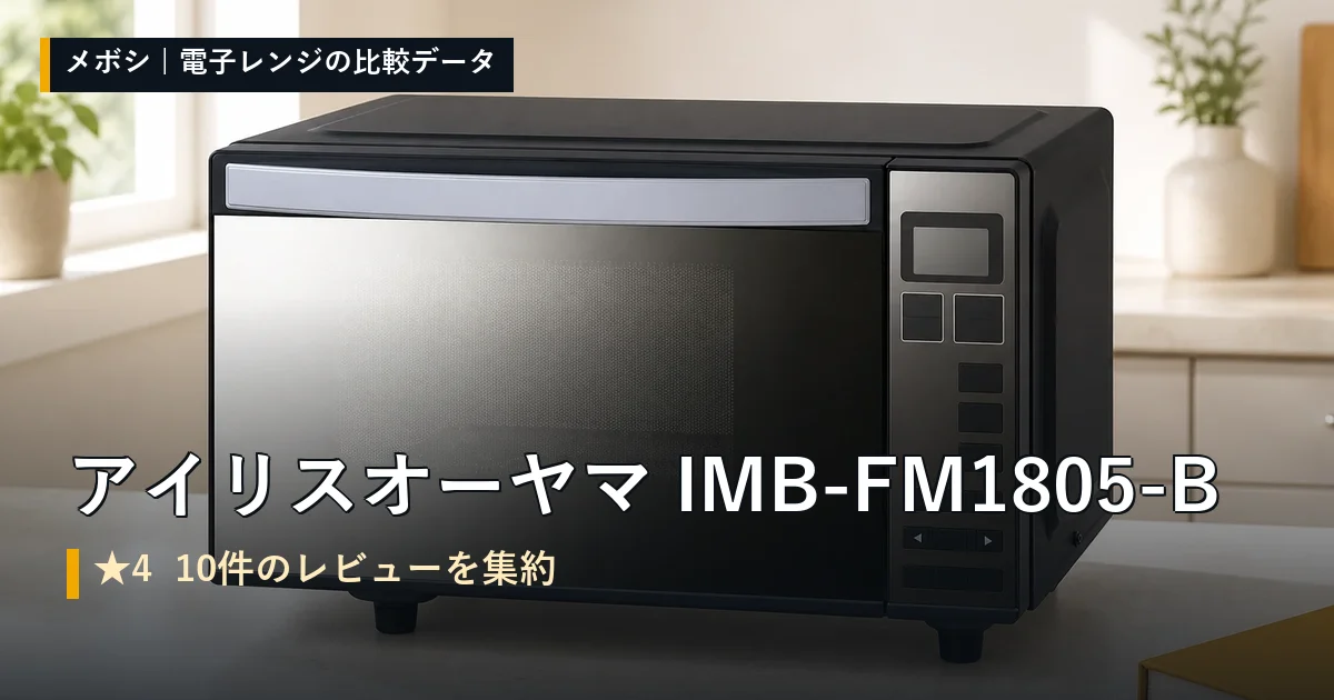 アイリスオーヤマ IMB-FM1805-Bのレビューデータまとめ