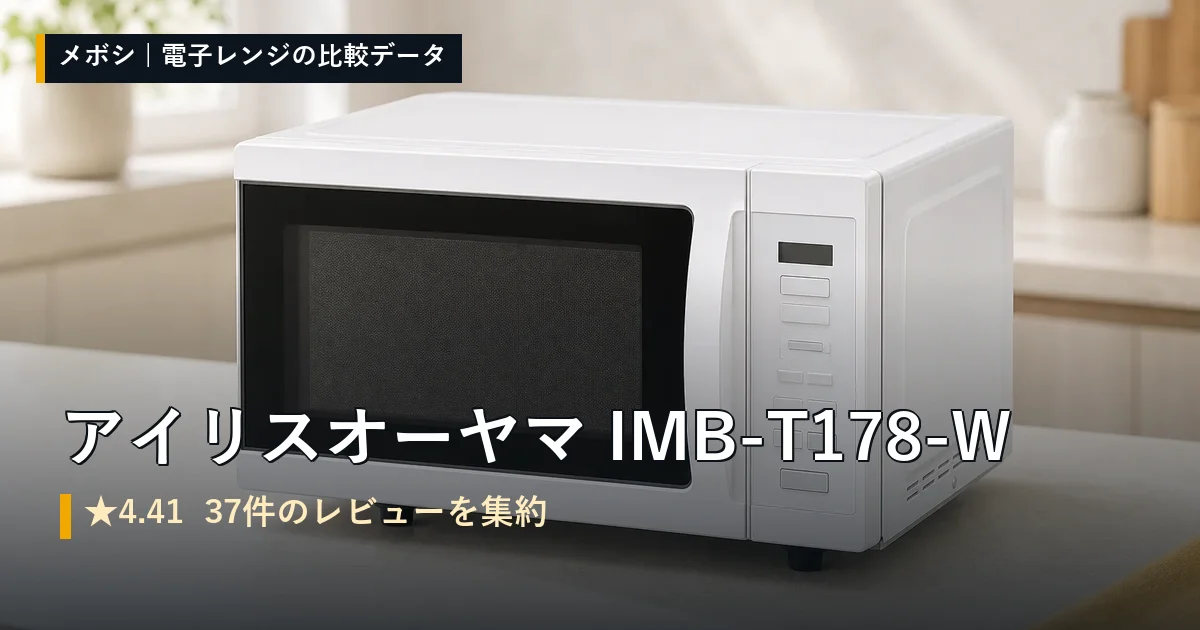 アイリスオーヤマ IMB-T178-Wのレビューデータまとめ