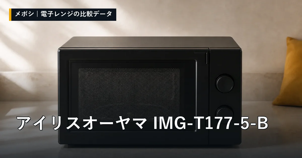 アイリスオーヤマ IMG-T177-5-Bのレビューデータまとめ