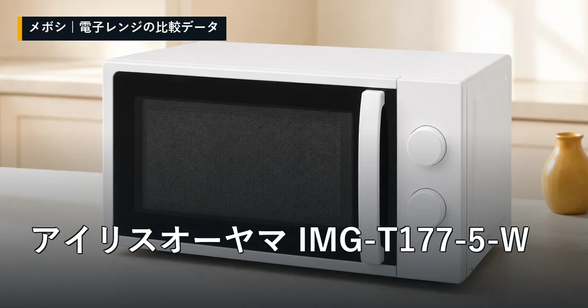 アイリスオーヤマ IMG-T177-5-Wのレビューデータまとめ