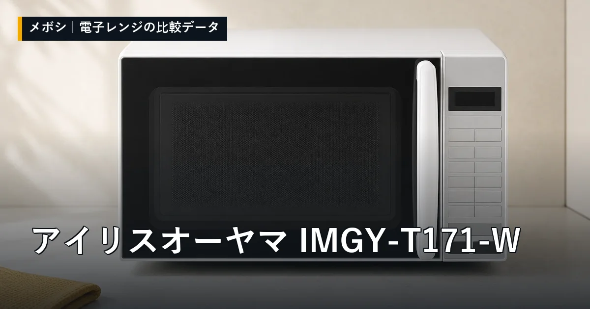 アイリスオーヤマ IMGY-T171-Wのレビューデータまとめ