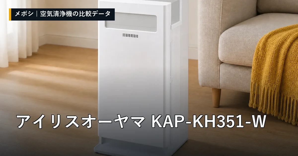 アイリスオーヤマ KAP-KH351-Wのレビューデータまとめ