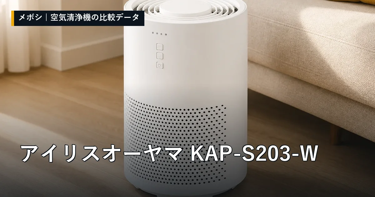 アイリスオーヤマ KAP-S203-Wのレビューデータまとめ
