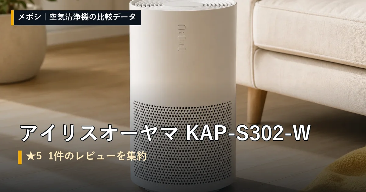 アイリスオーヤマ KAP-S302-Wのレビューデータまとめ
