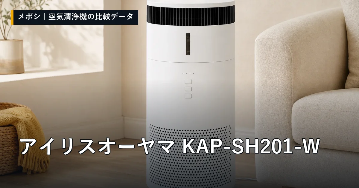 アイリスオーヤマ KAP-SH201-Wのレビューデータまとめ