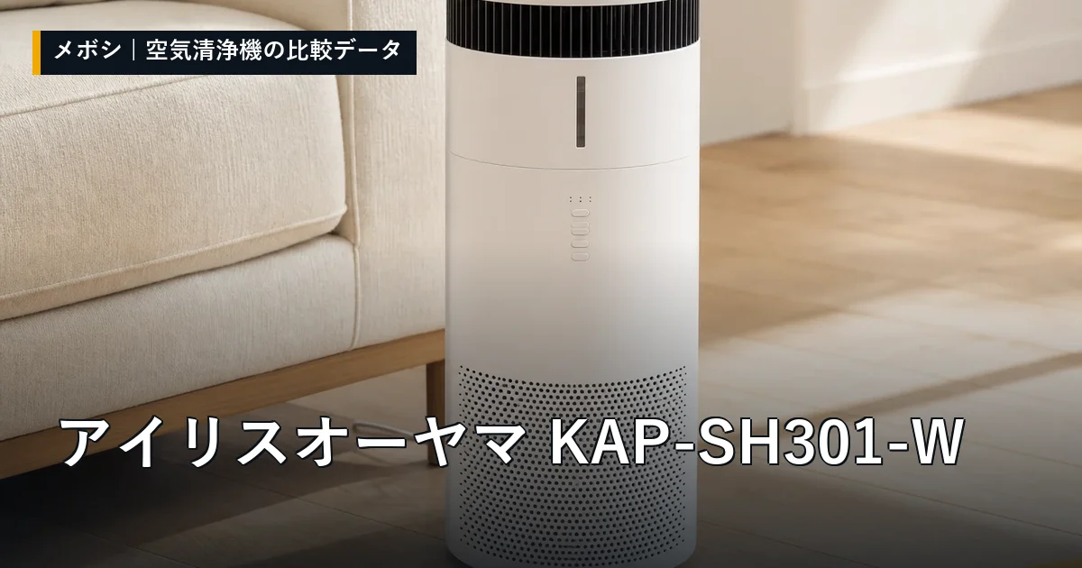 アイリスオーヤマ KAP-SH301-Wのレビューデータまとめ