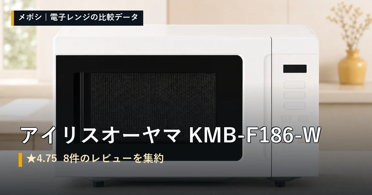 アイリスオーヤマ KMB-F186-Wのレビューデータまとめ