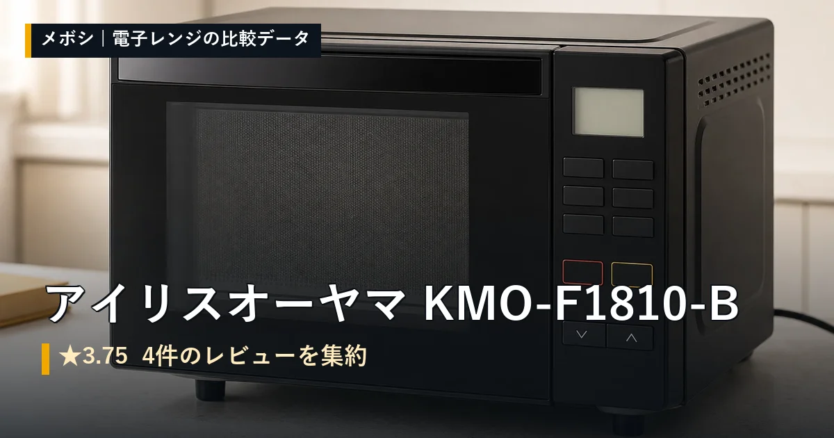 アイリスオーヤマ KMO-F1810-Bのレビューデータまとめ