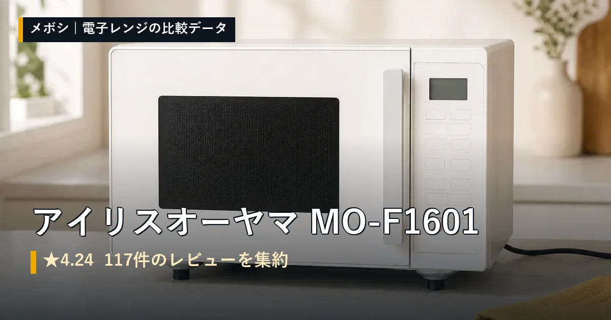 アイリスオーヤマ MO-F1601のレビューデータまとめ