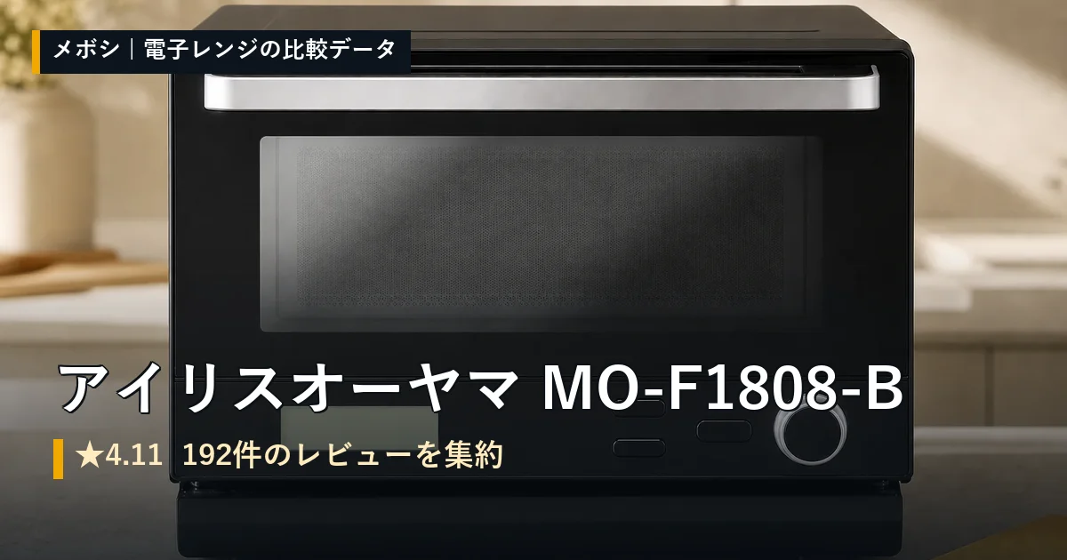 アイリスオーヤマ MO-F1808-Bのレビューデータまとめ