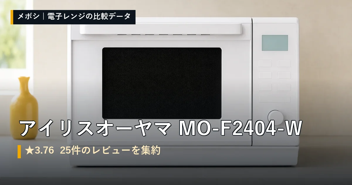 アイリスオーヤマ MO-F2404-Wのレビューデータまとめ
