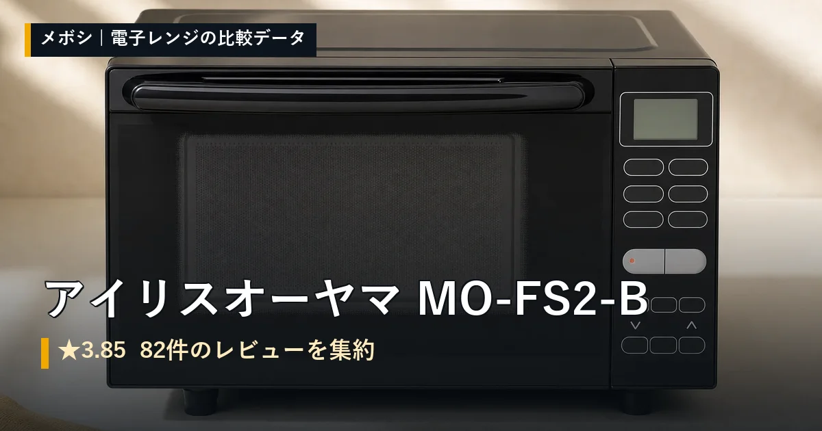 アイリスオーヤマ MO-FS2-Bのレビューデータまとめ