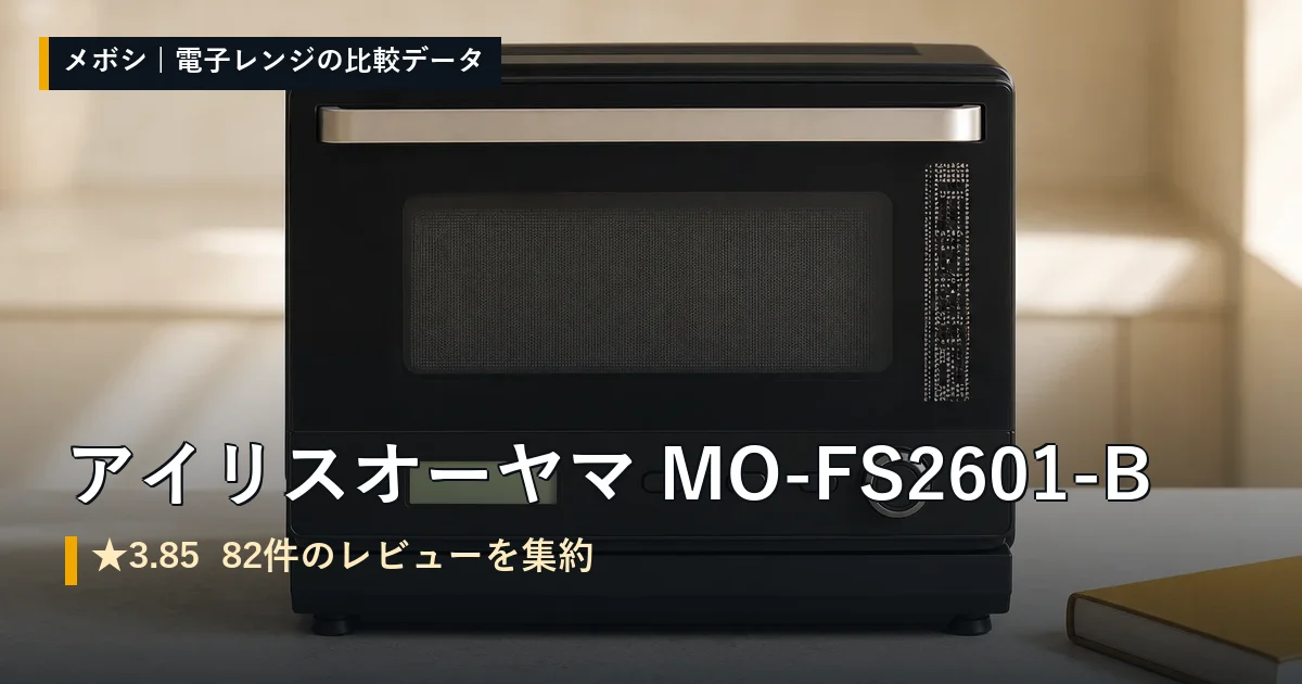 アイリスオーヤマ MO-FS2601-Bのレビューデータまとめ