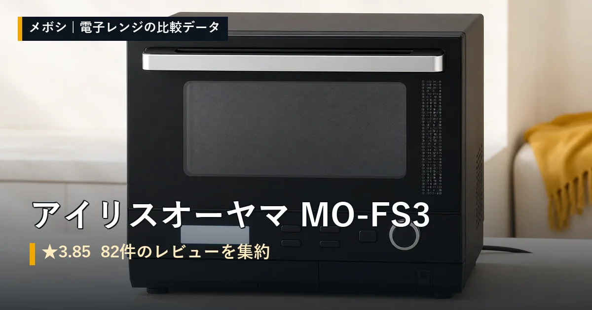 アイリスオーヤマ MO-FS3のレビューデータまとめ
