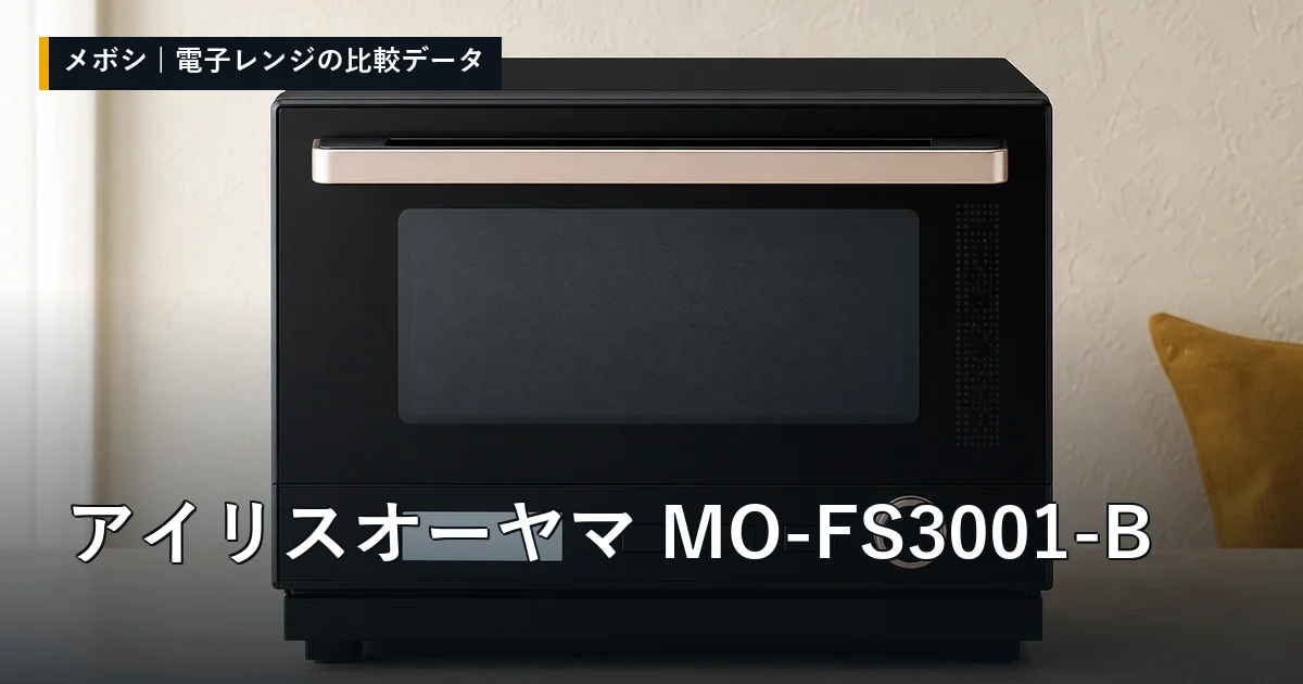 アイリスオーヤマ MO-FS3001-Bのレビューデータまとめ