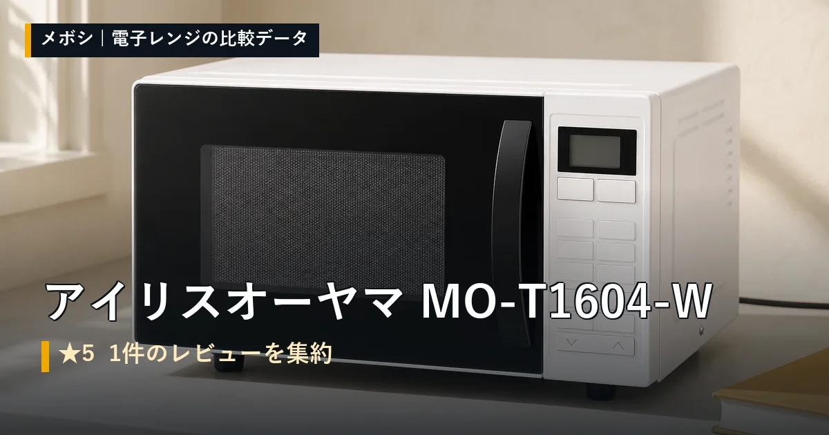 アイリスオーヤマ MO-T1604-Wのレビューデータまとめ