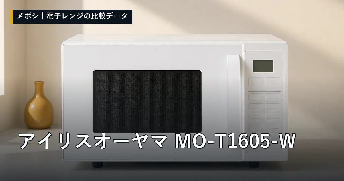 アイリスオーヤマ MO-T1605-Wのレビューデータまとめ