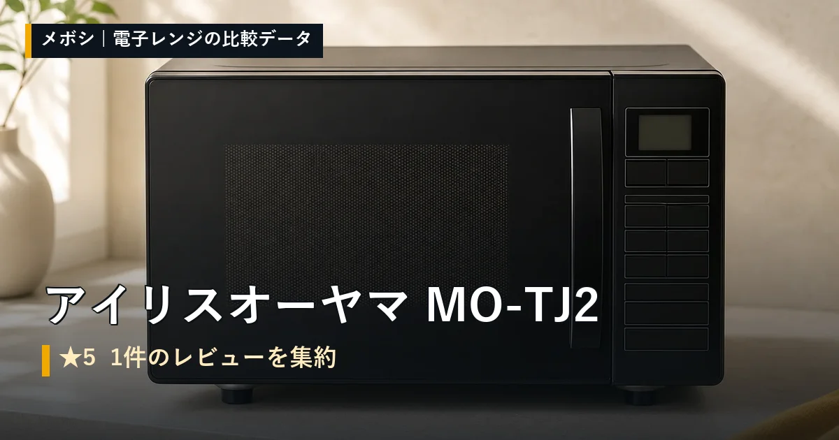アイリスオーヤマ MO-TJ2のレビューデータまとめ