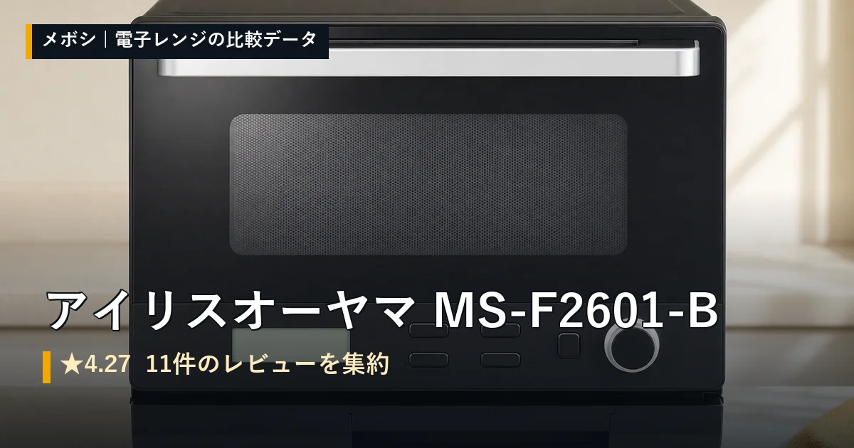 アイリスオーヤマ MS-F2601-Bのレビューデータまとめ