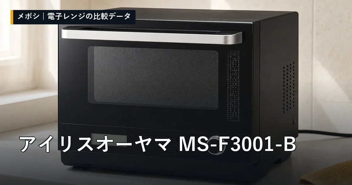 アイリスオーヤマ MS-F3001-Bのレビューデータまとめ