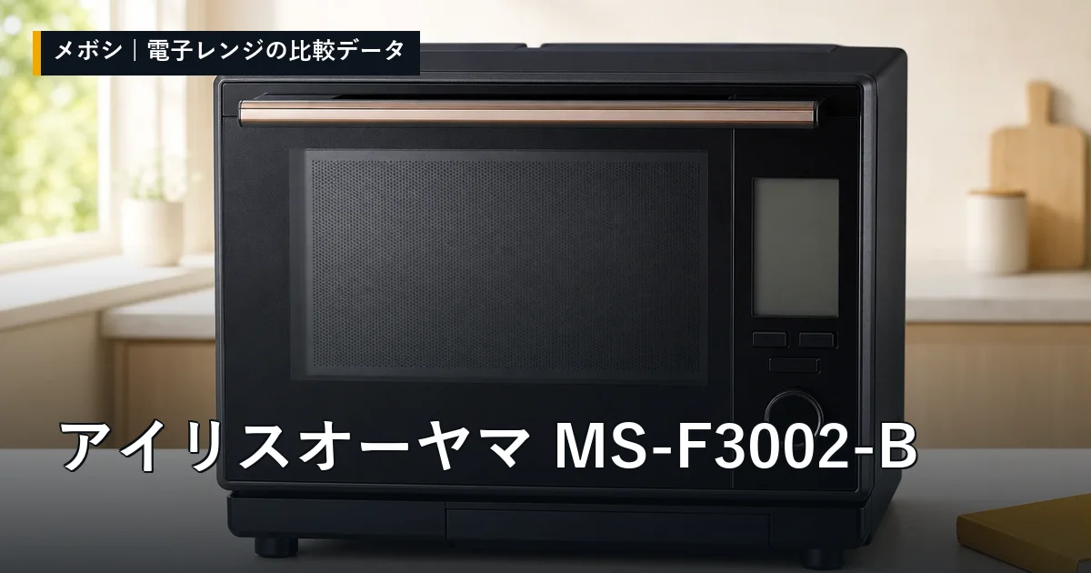 アイリスオーヤマ MS-F3002-Bのレビューデータまとめ