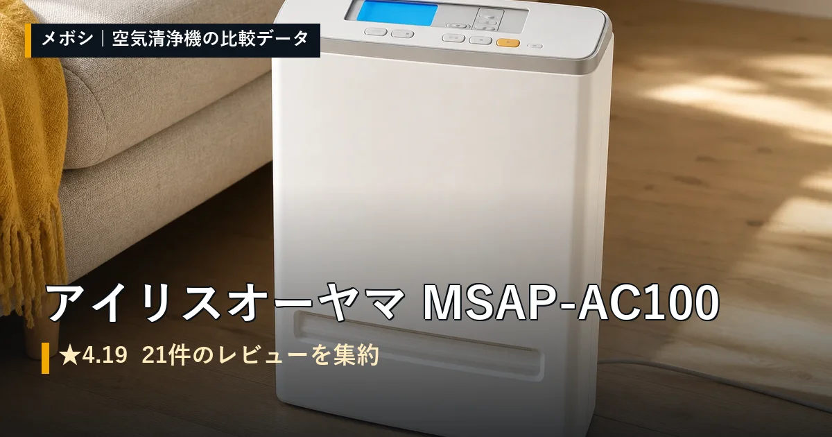 アイリスオーヤマ MSAP-AC100のレビューデータまとめ