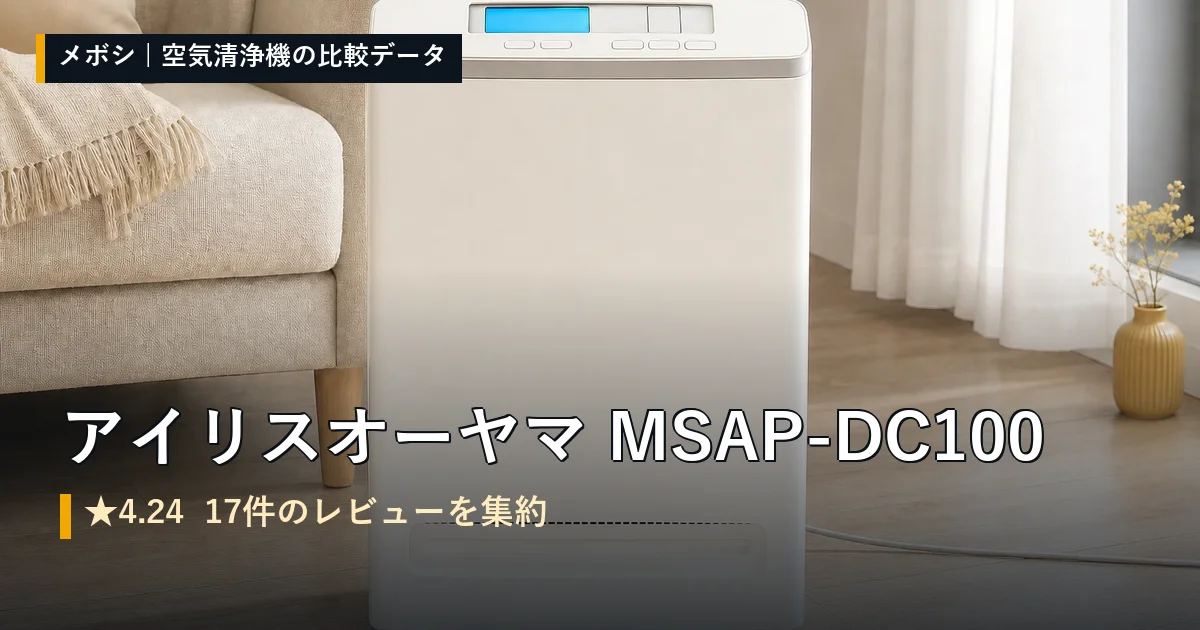 アイリスオーヤマ MSAP-DC100のレビューデータまとめ