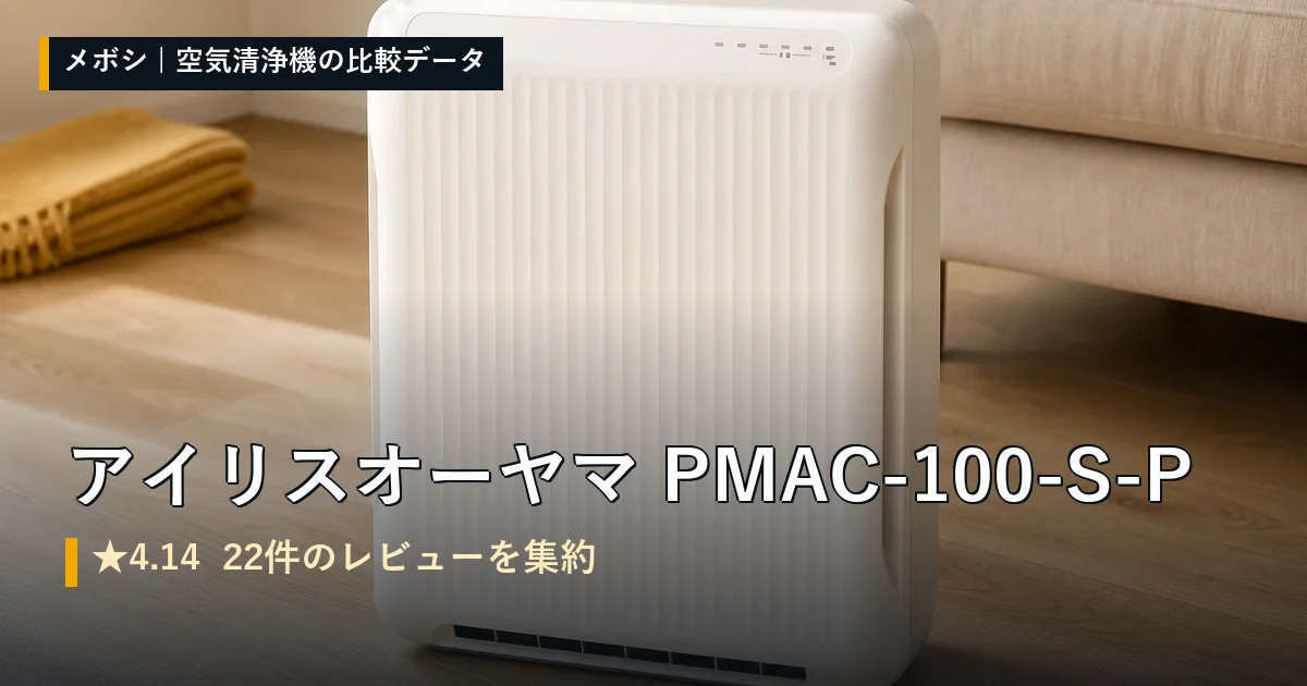 アイリスオーヤマ PMAC-100-S-Pのレビューデータまとめ