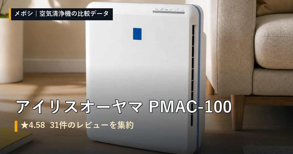 アイリスオーヤマ PMAC-100のレビューデータまとめ