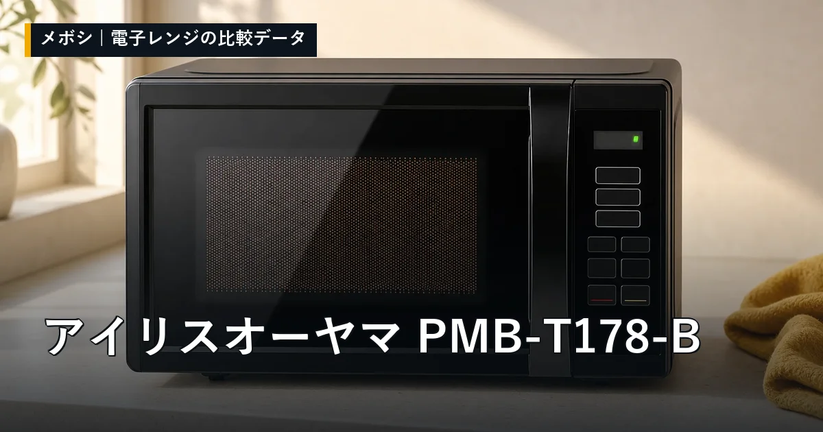 アイリスオーヤマ PMB-T178-Bのレビューデータまとめ