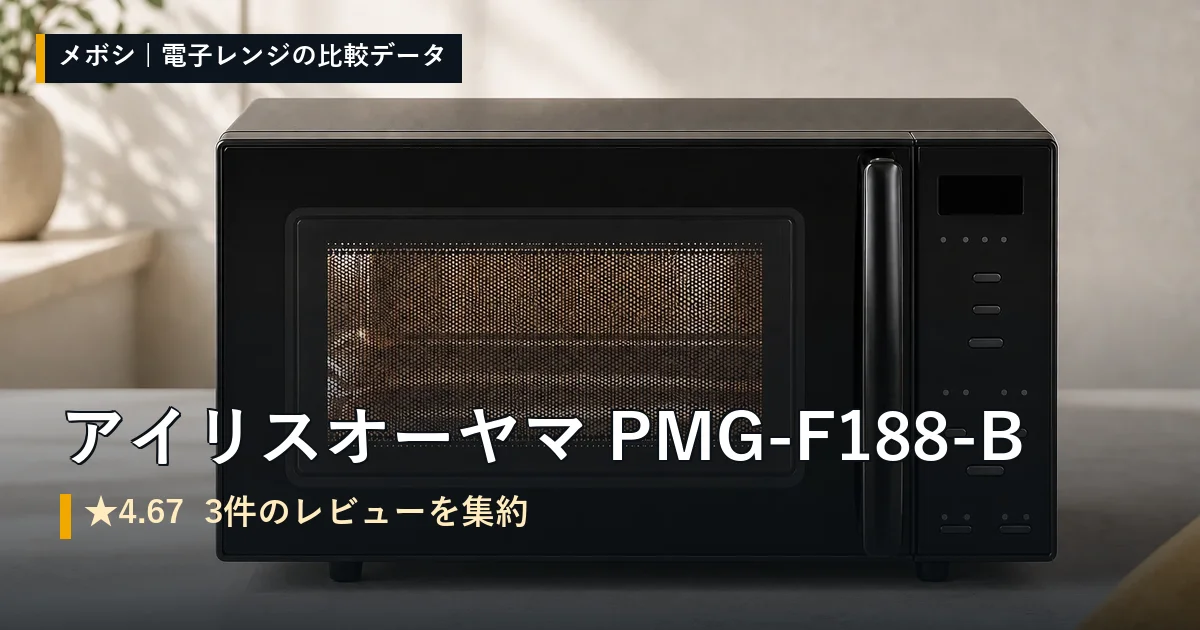 アイリスオーヤマ PMG-F188-Bのレビューデータまとめ