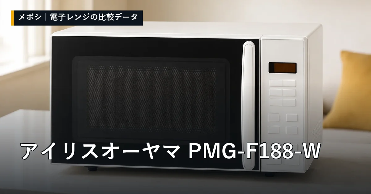 アイリスオーヤマ PMG-F188-Wのレビューデータまとめ