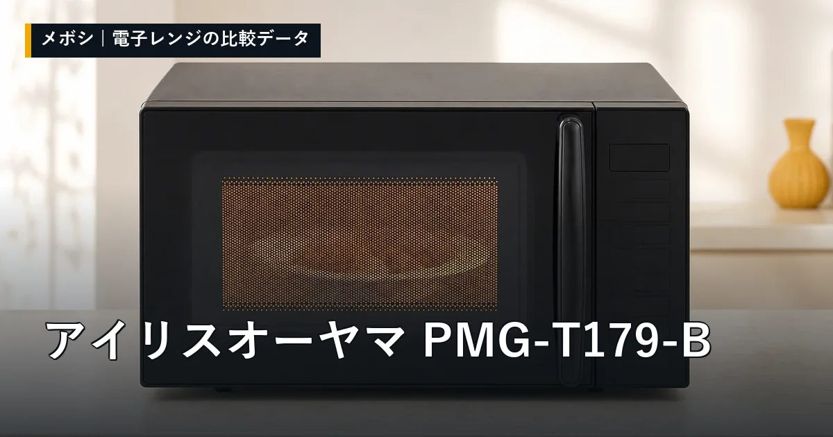 アイリスオーヤマ PMG-T179-Bのレビューデータまとめ