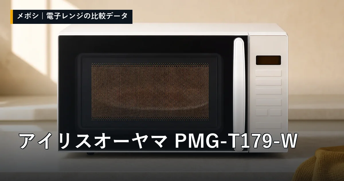 アイリスオーヤマ PMG-T179-Wのレビューデータまとめ