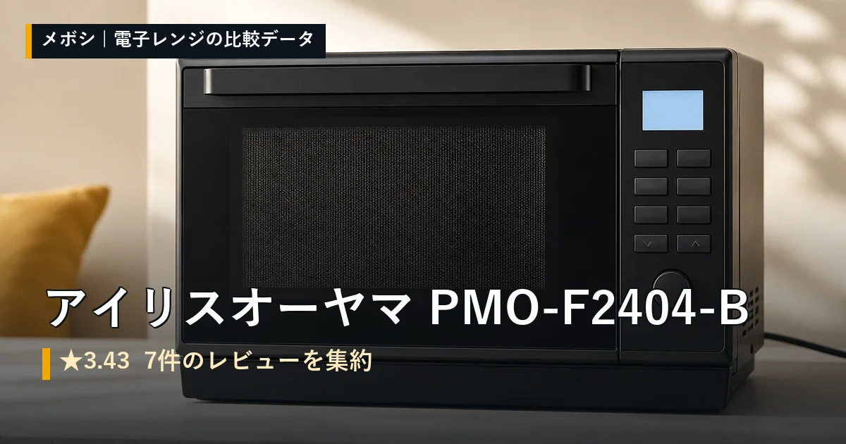 アイリスオーヤマ PMO-F2404-Bのレビューデータまとめ