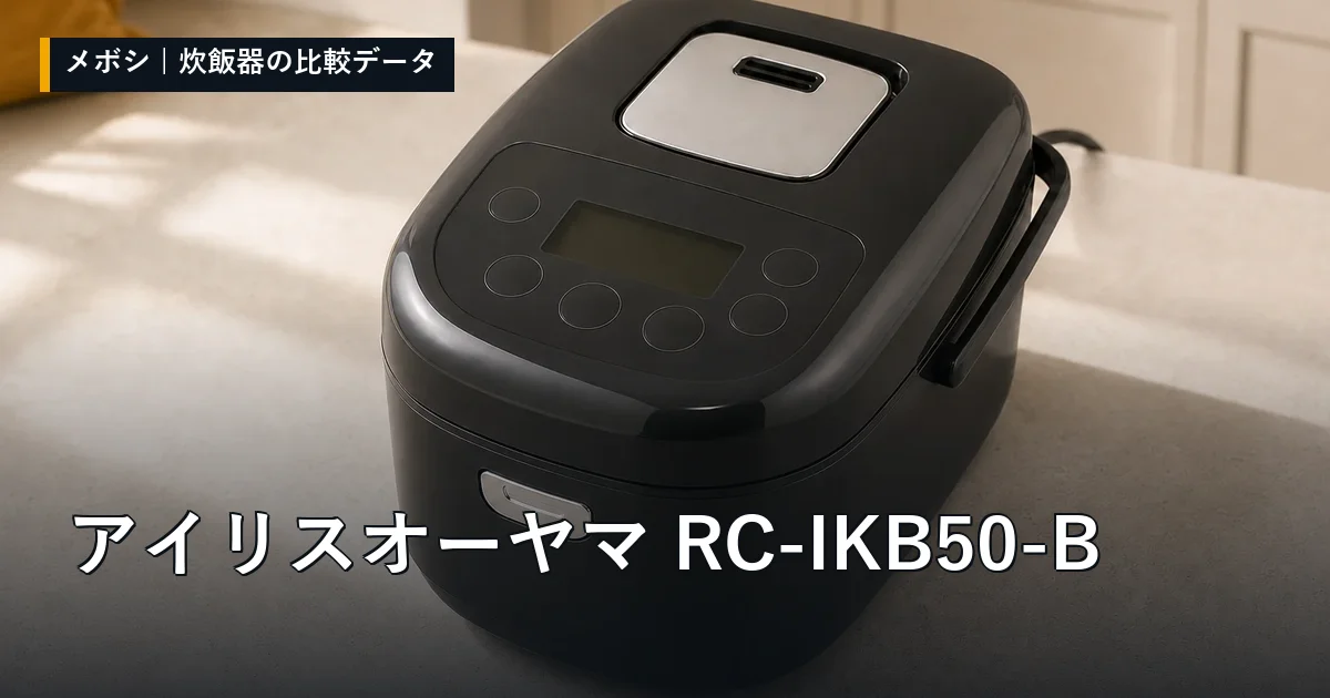 アイリスオーヤマ RC-IKB50-Bのレビューデータまとめ