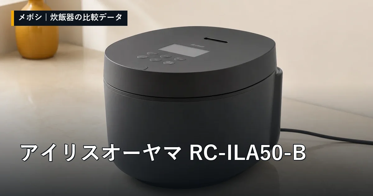 アイリスオーヤマ RC-ILA50-Bのレビューデータまとめ