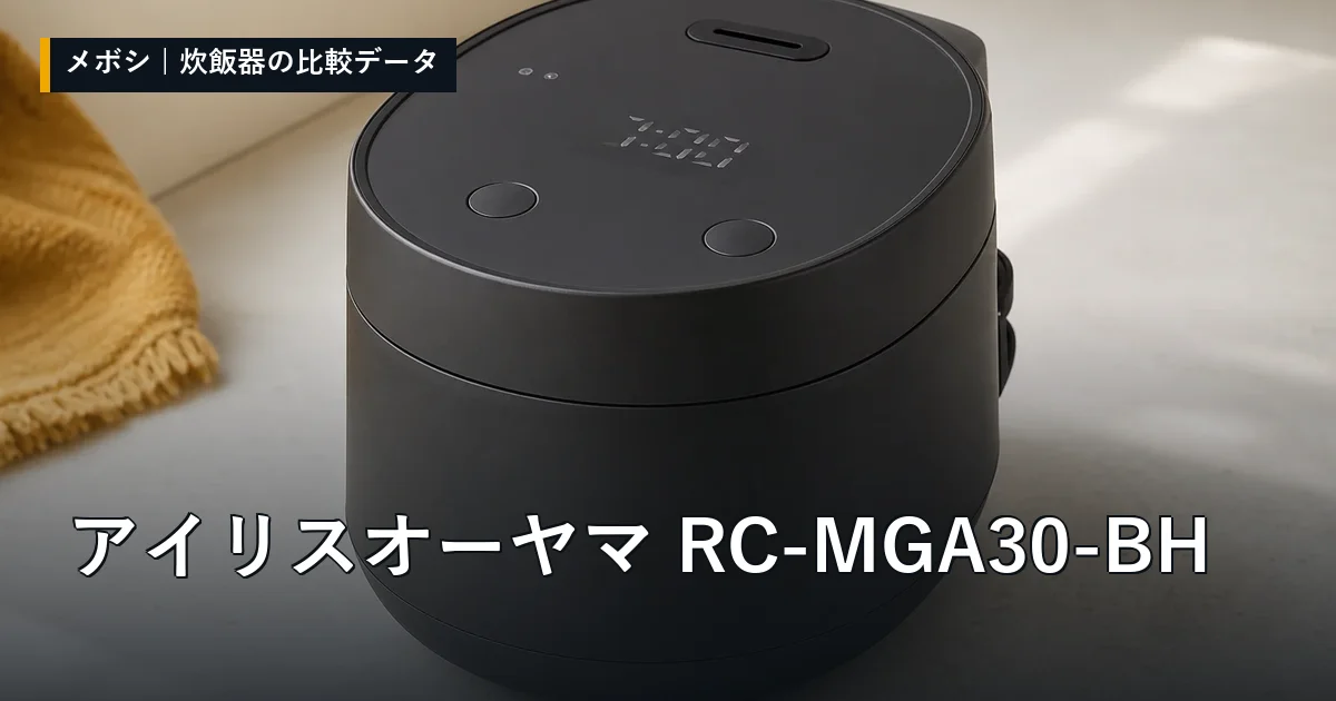 アイリスオーヤマ RC-MGA30-BHのレビューデータまとめ