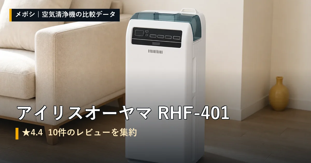 アイリスオーヤマ RHF-401のレビューデータまとめ