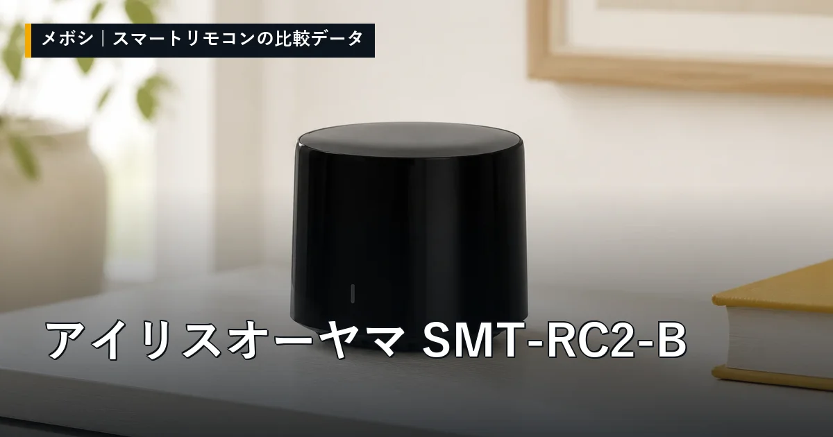 アイリスオーヤマ SMT-RC2-Bのレビューデータまとめ