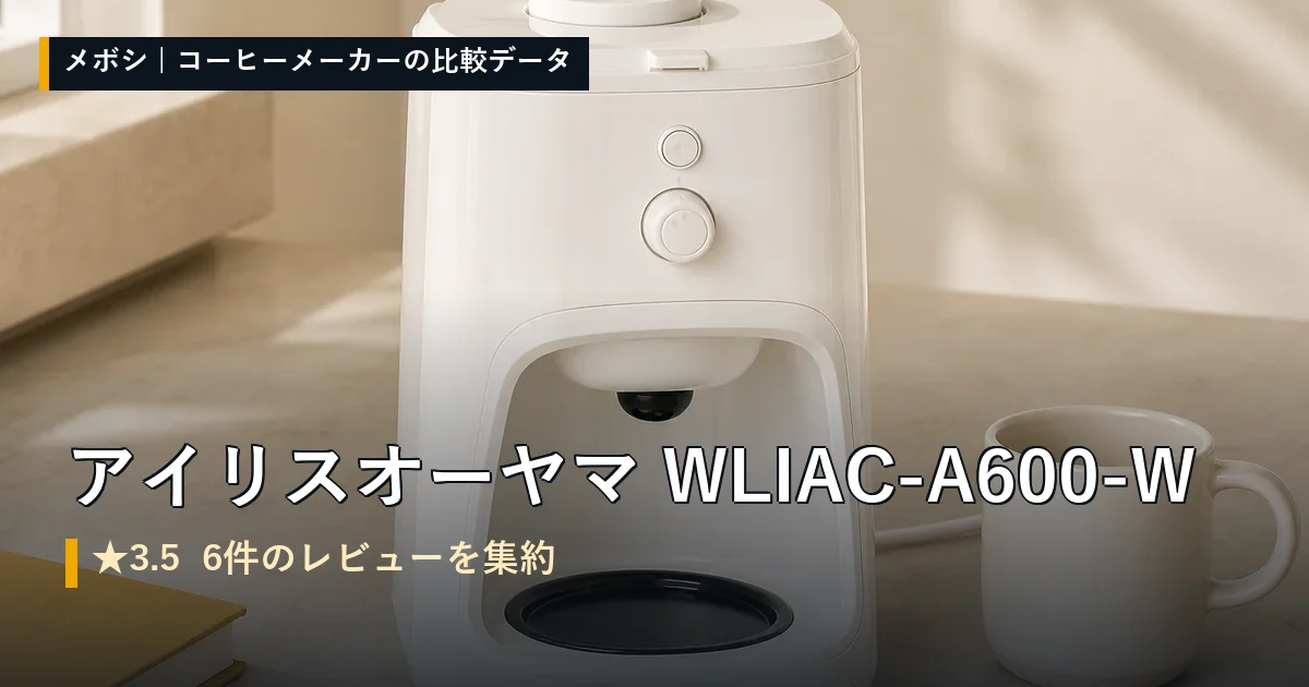 アイリスオーヤマ WLIAC-A600-Wのレビューデータまとめ
