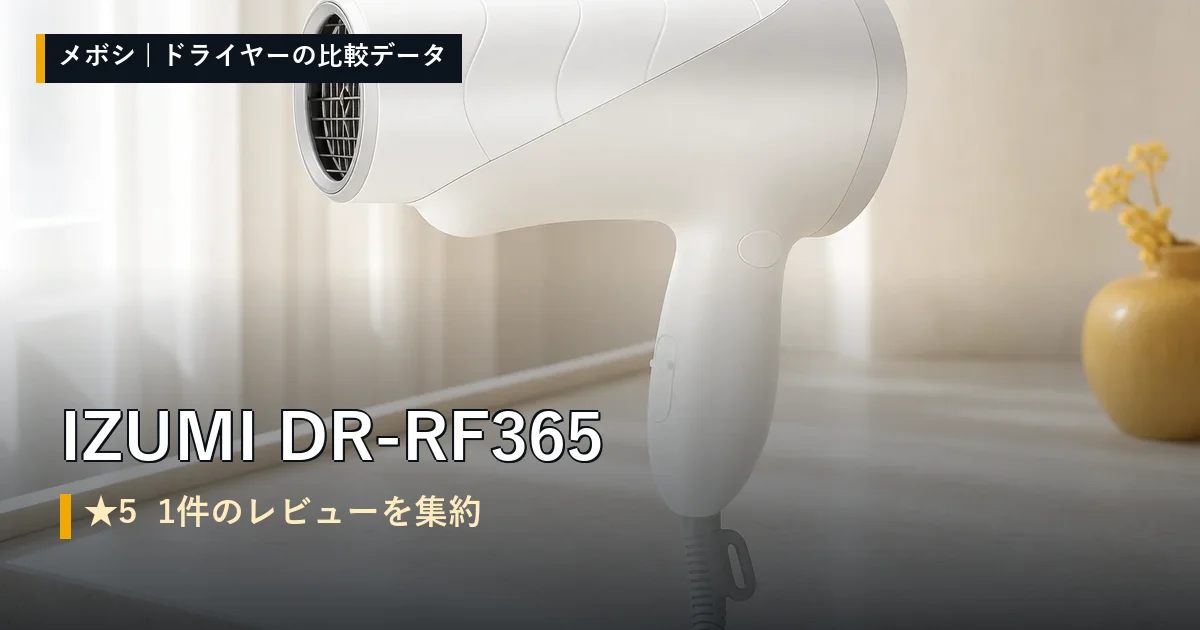 IZUMI DR-RF365のレビューデータまとめ