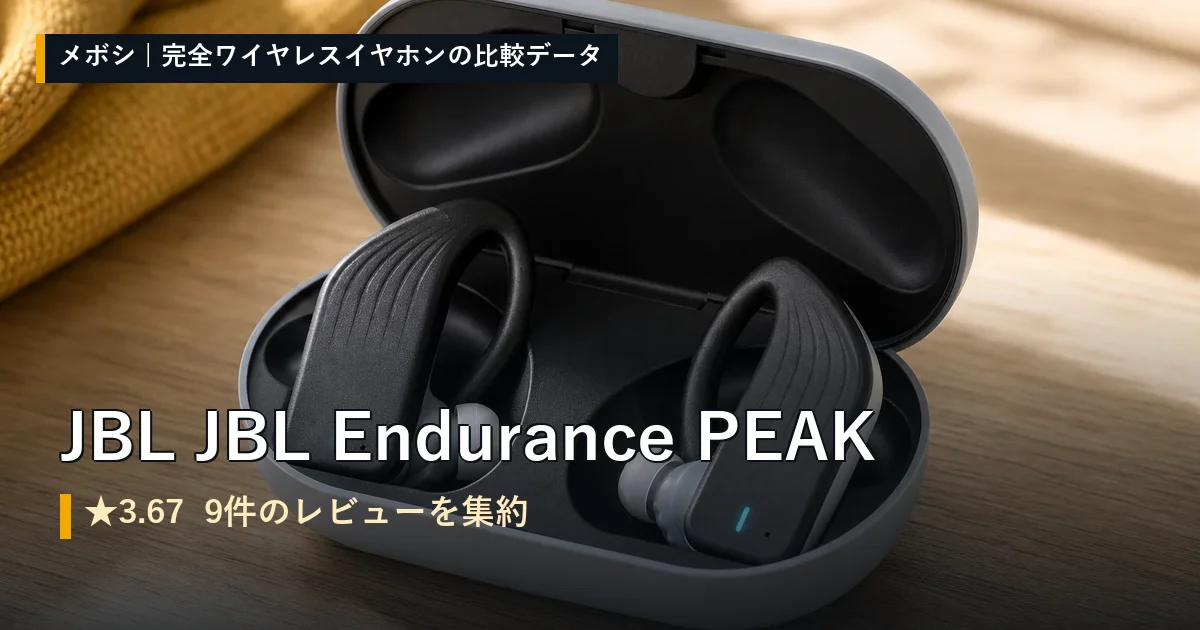JBL JBL Endurance PEAKのレビューデータまとめ