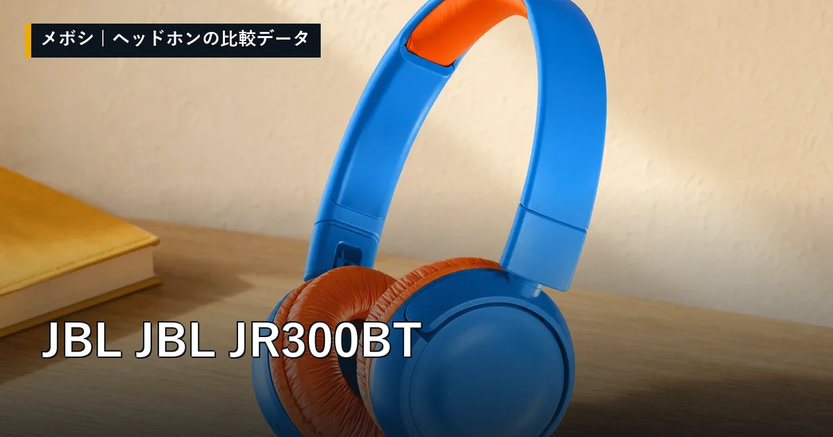 JBL JBL JR300BTのレビューデータまとめ