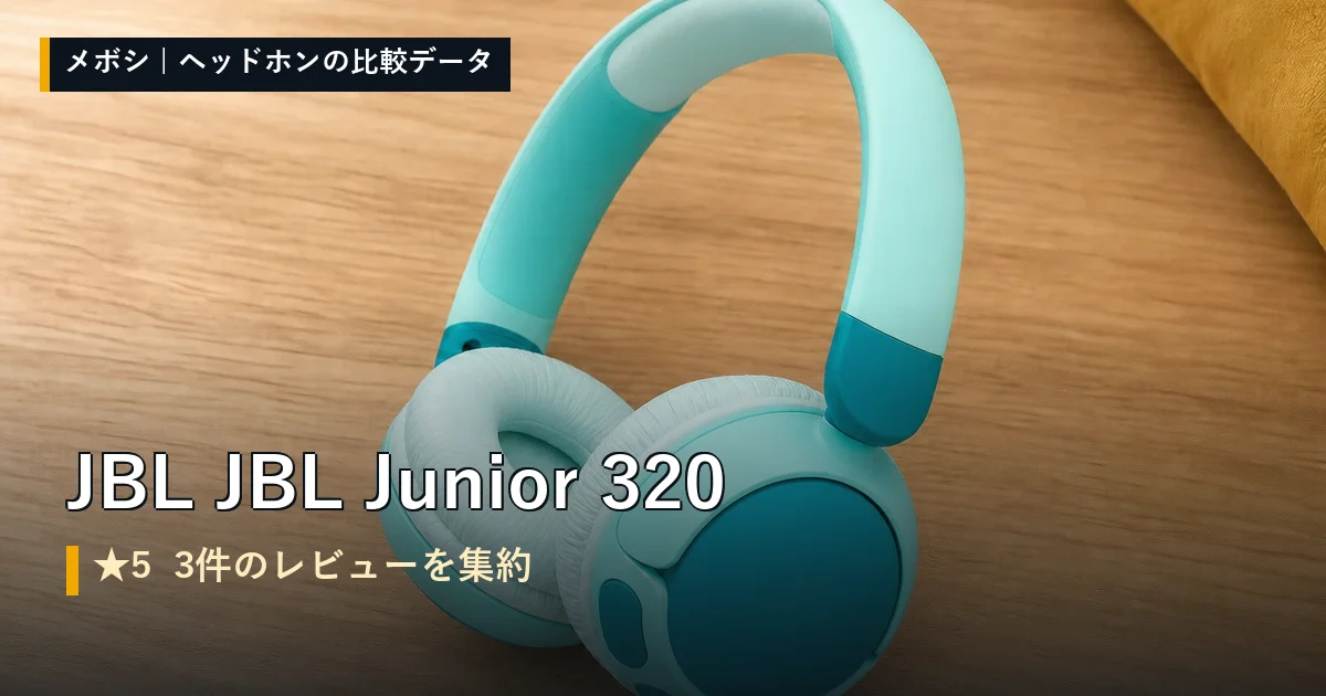 JBL JBL Junior 320のレビューデータまとめ