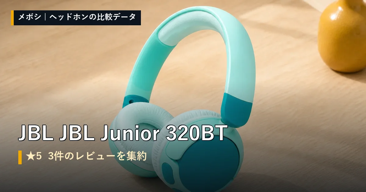 JBL JBL Junior 320BTのレビューデータまとめ
