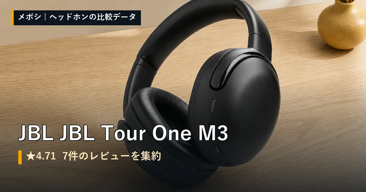 JBL JBL Tour One M3のレビューデータまとめ