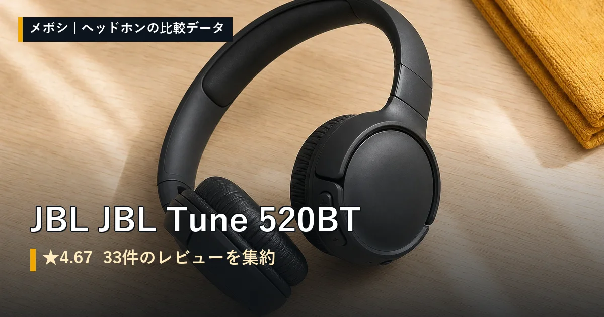 JBL JBL Tune 520BTのレビューデータまとめ